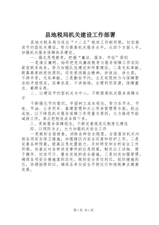 2024年县地税局机关建设工作部署