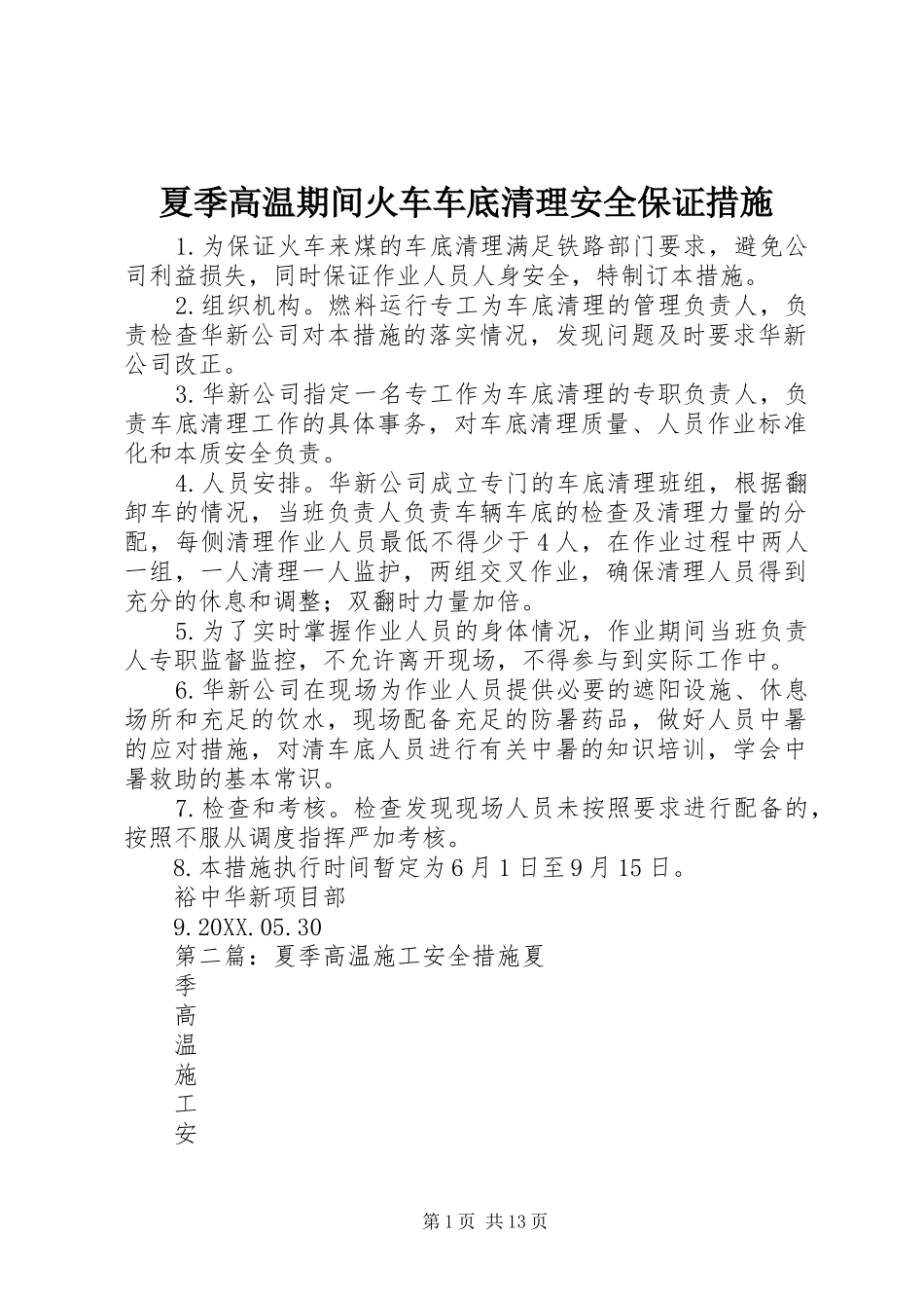2024年夏季高温期间火车车底清理安全保证措施_第1页