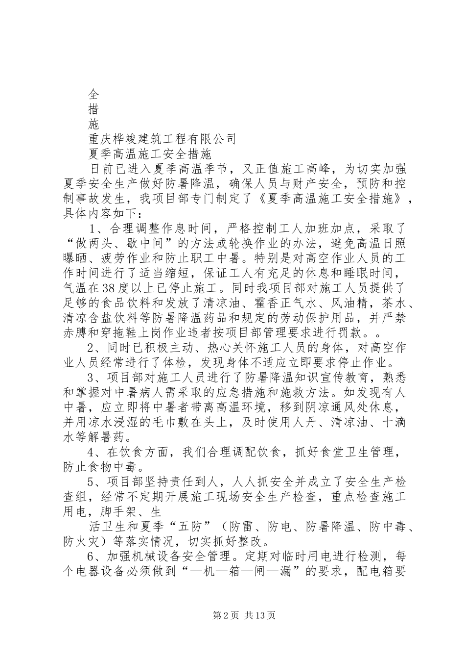 2024年夏季高温期间火车车底清理安全保证措施_第2页