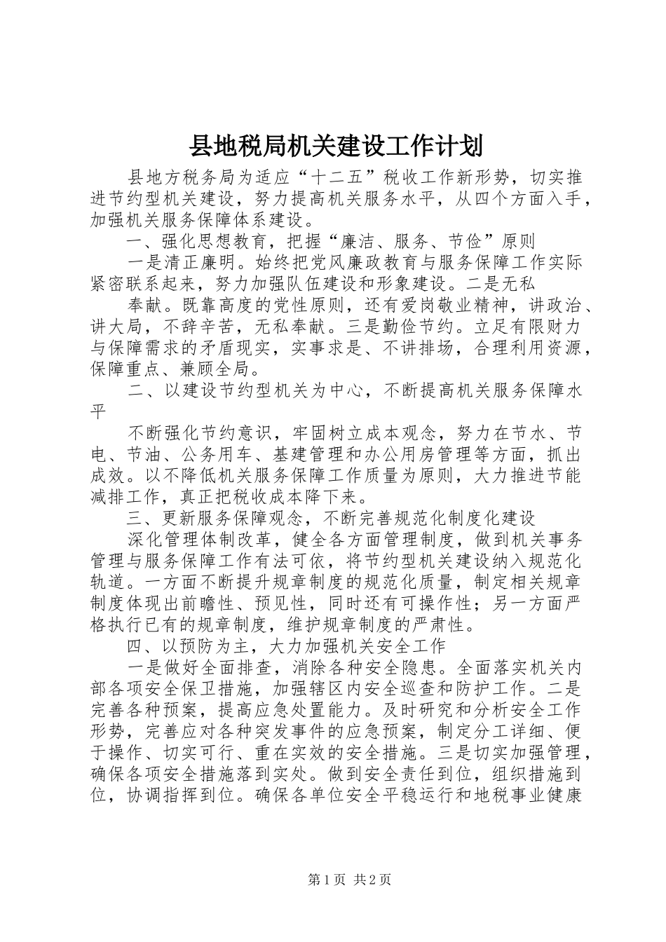 2024年县地税局机关建设工作计划_第1页