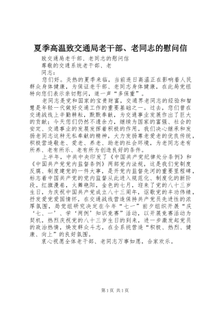 2024年夏季高温致交通局老干部老同志的慰问信