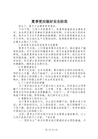 2024年夏季更应做好安全防范
