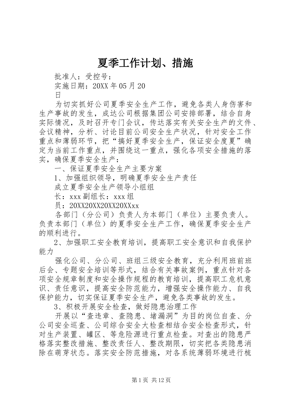 2024年夏季工作计划措施_第1页