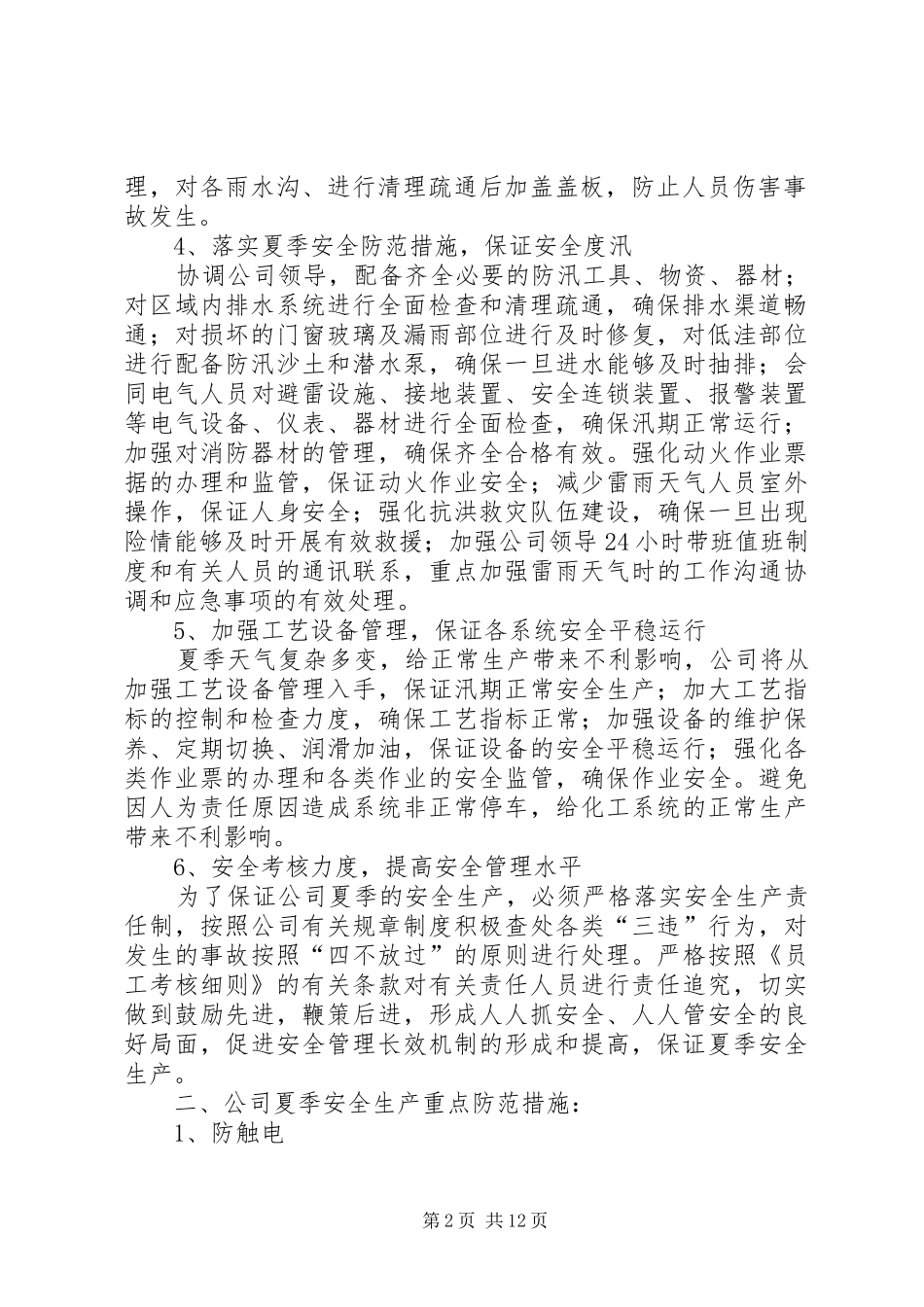 2024年夏季工作计划措施_第2页