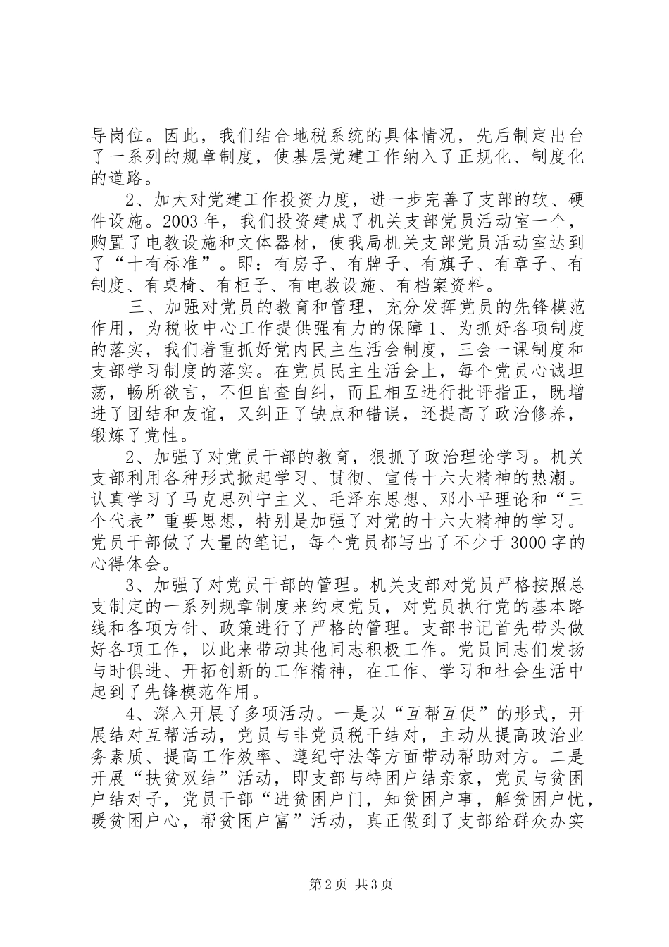 2024年县地税局机关支部先进材料_第2页