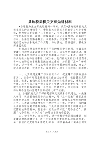 2024年县地税局机关支部先进材料