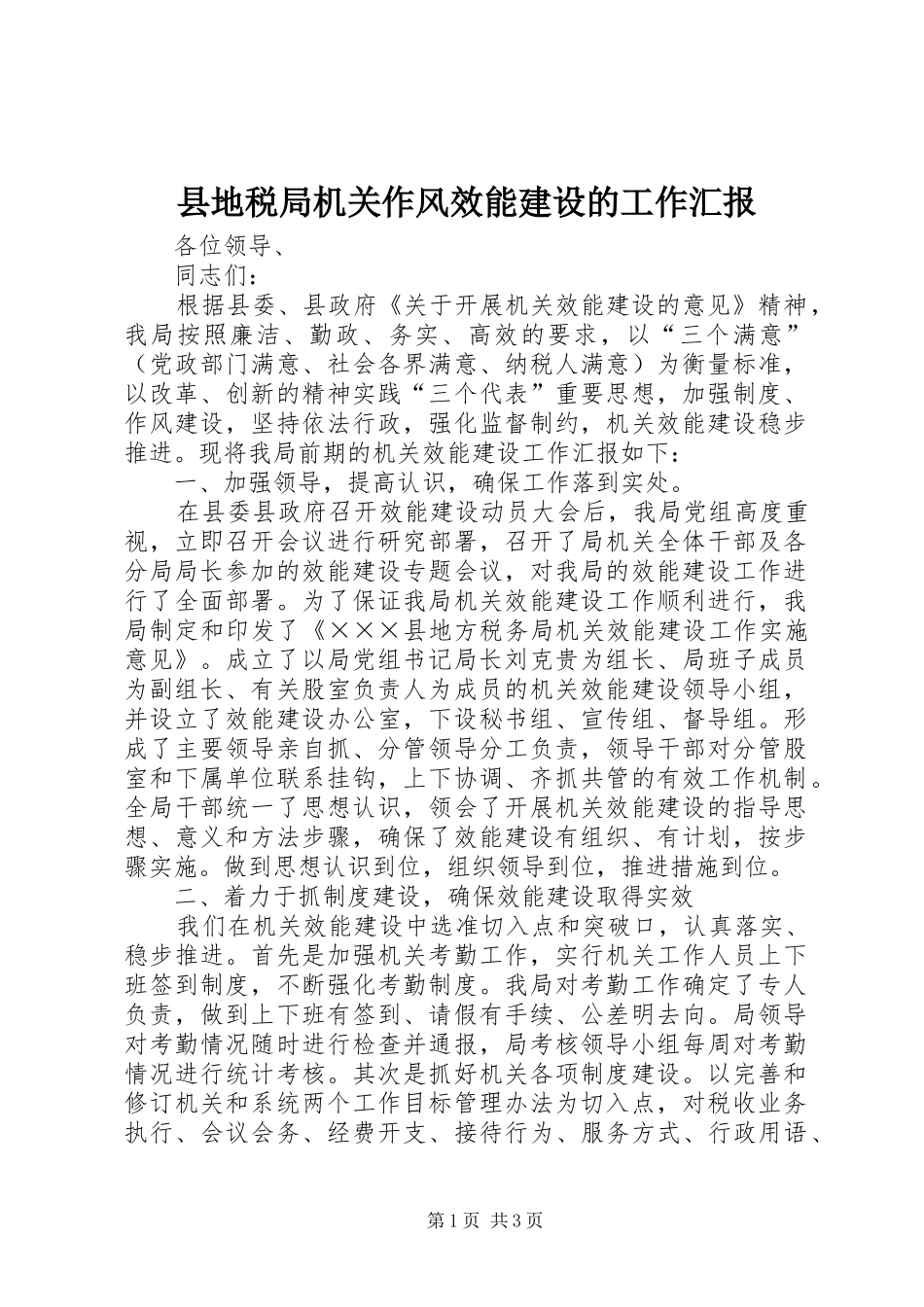 2024年县地税局机关作风效能建设的工作汇报_第1页