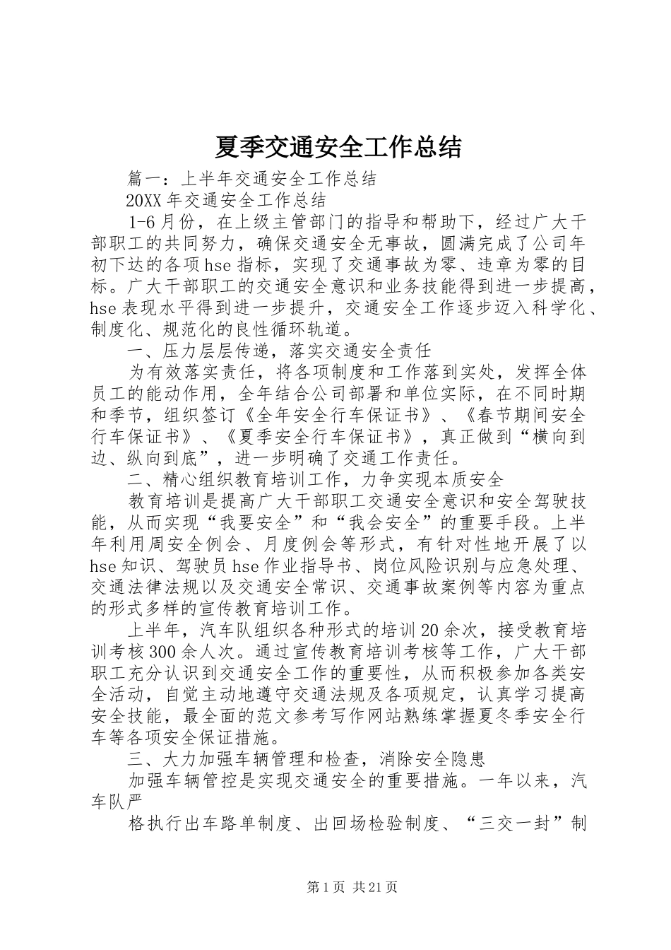 2024年夏季交通安全工作总结_第1页