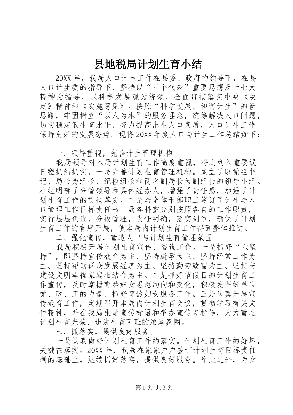 2024年县地税局计划生育小结_第1页