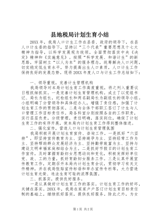 2024年县地税局计划生育小结