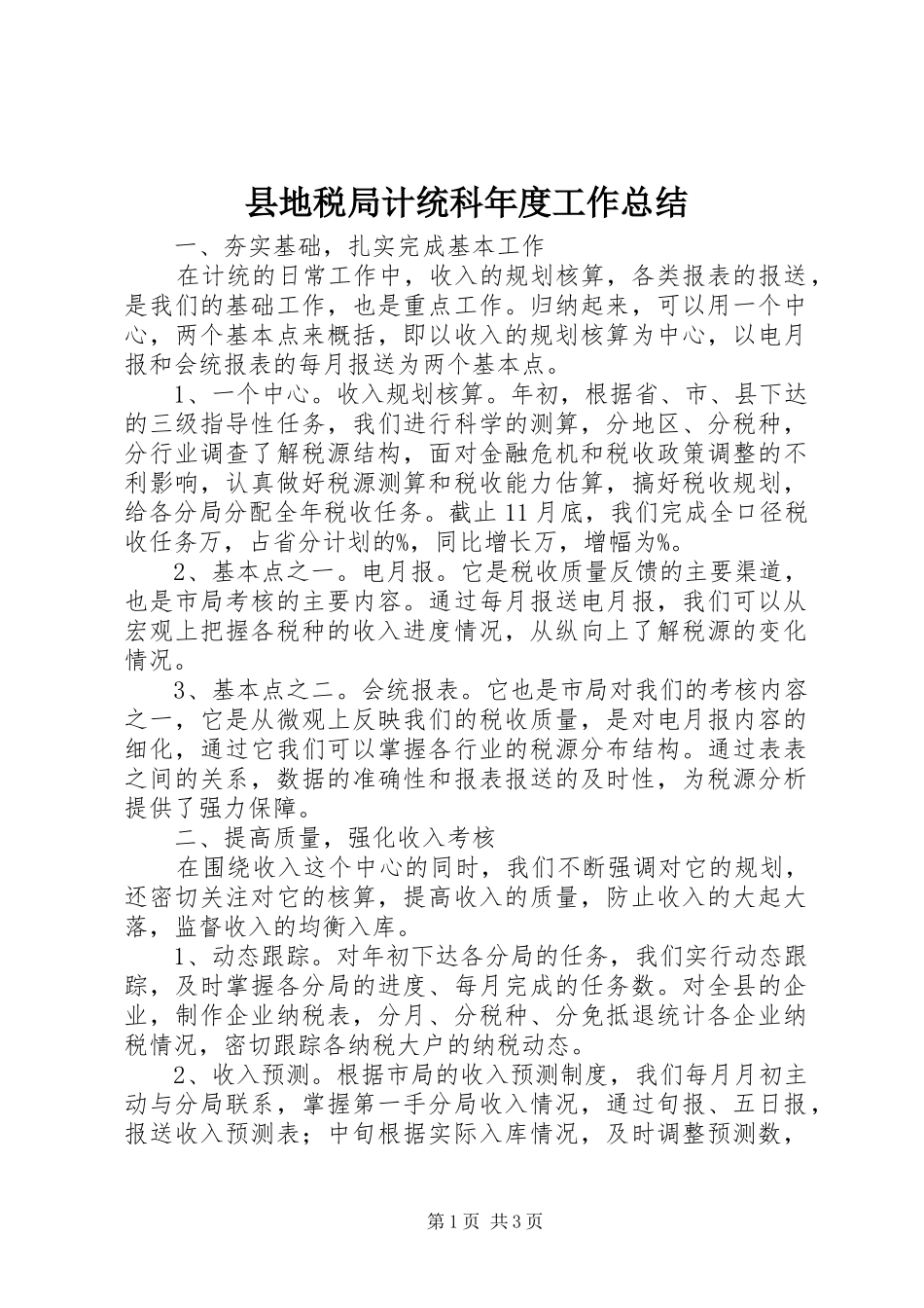 2024年县地税局计统科年度工作总结_第1页