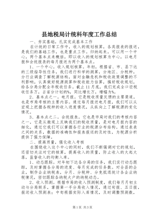 2024年县地税局计统科年度工作总结
