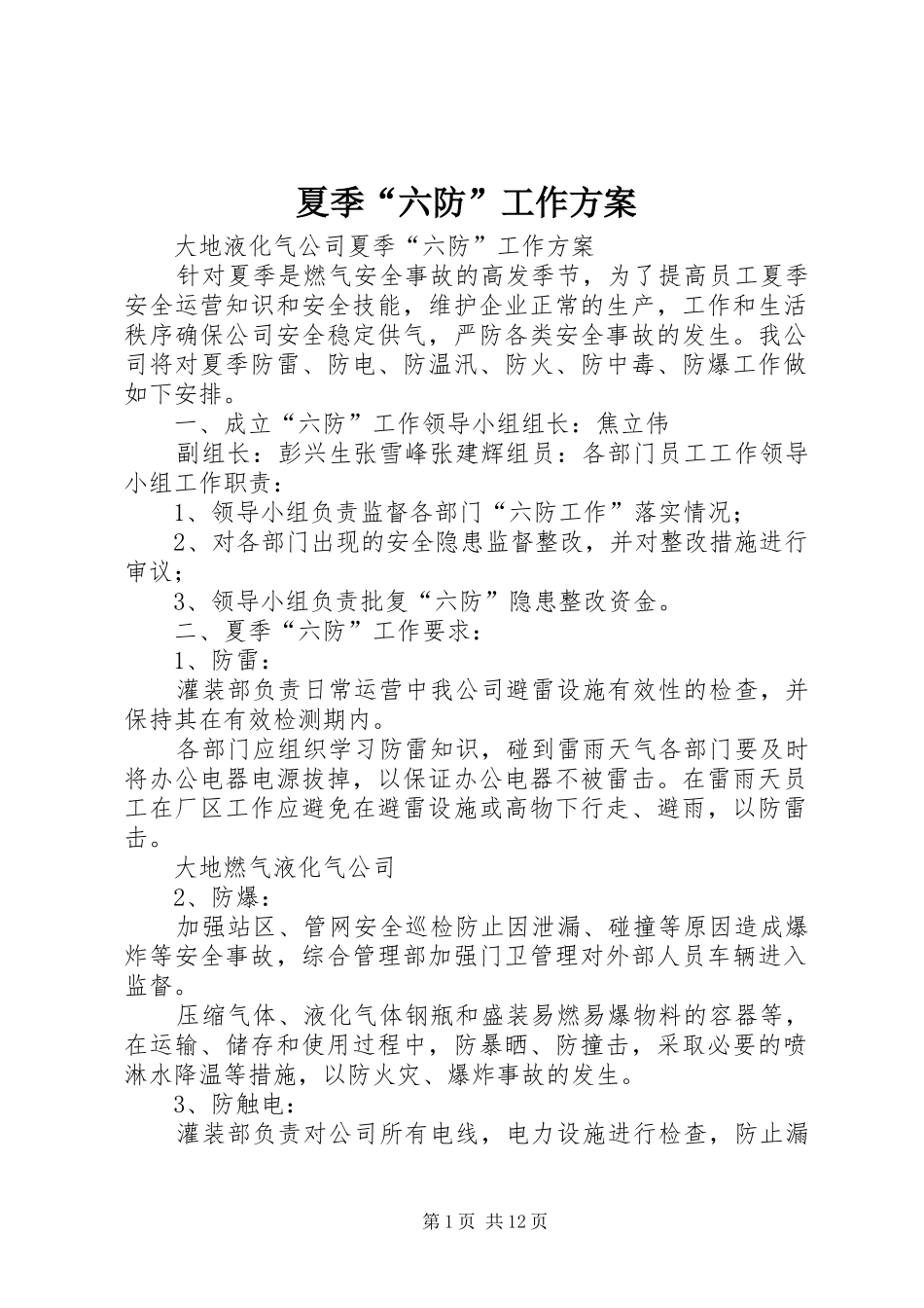 2024年夏季六防工作方案_第1页