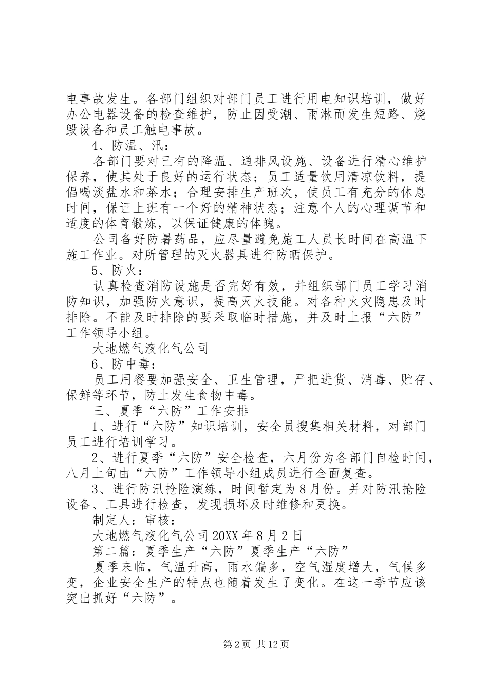 2024年夏季六防工作方案_第2页