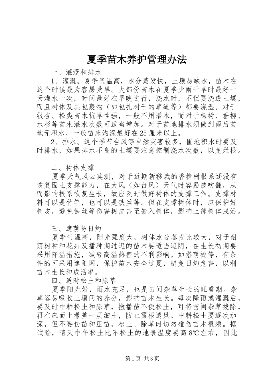 2024年夏季苗木养护管理办法_第1页