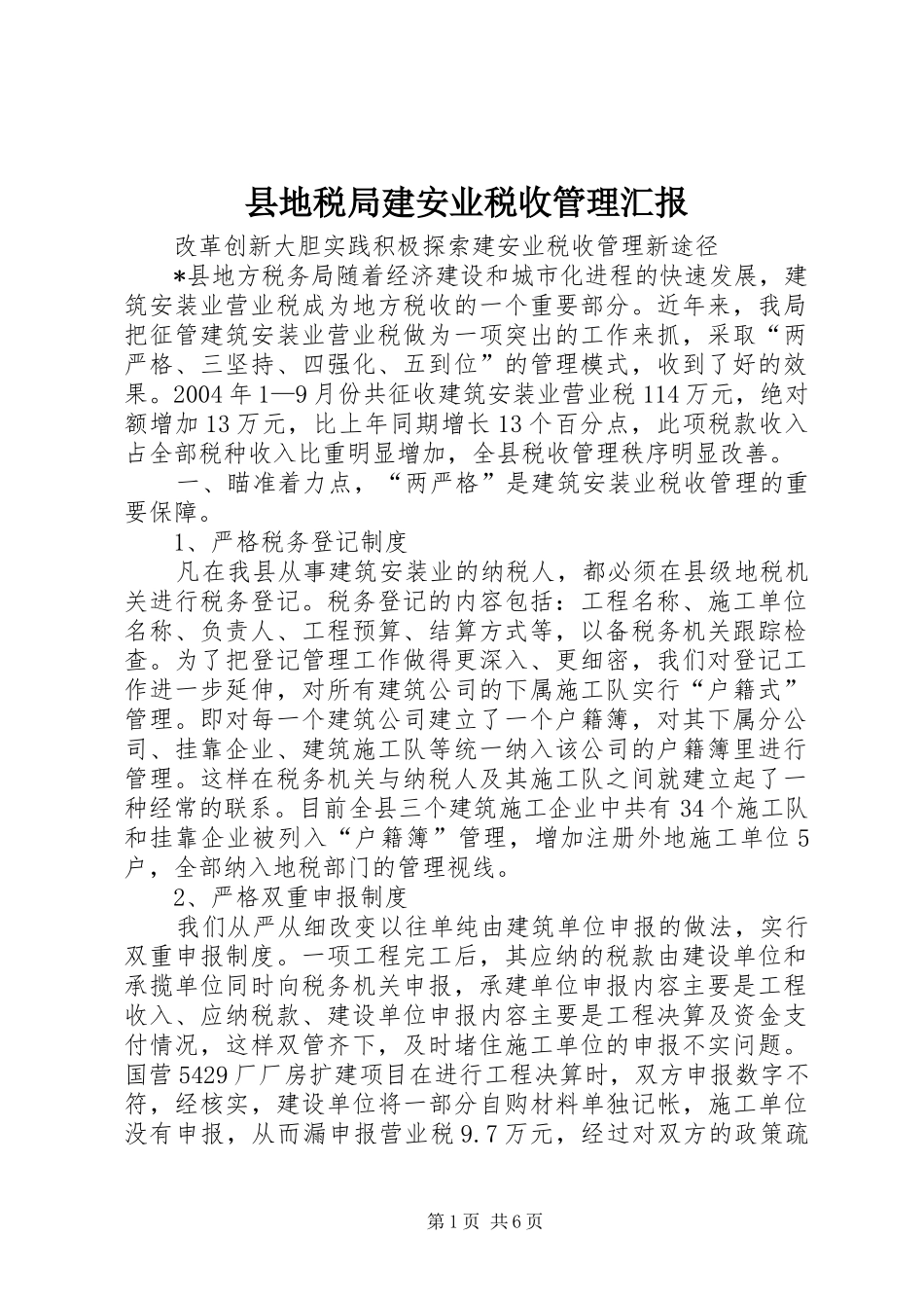 2024年县地税局建安业税收管理汇报_第1页