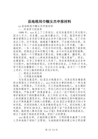2024年县地税局巾帼女杰申报材料