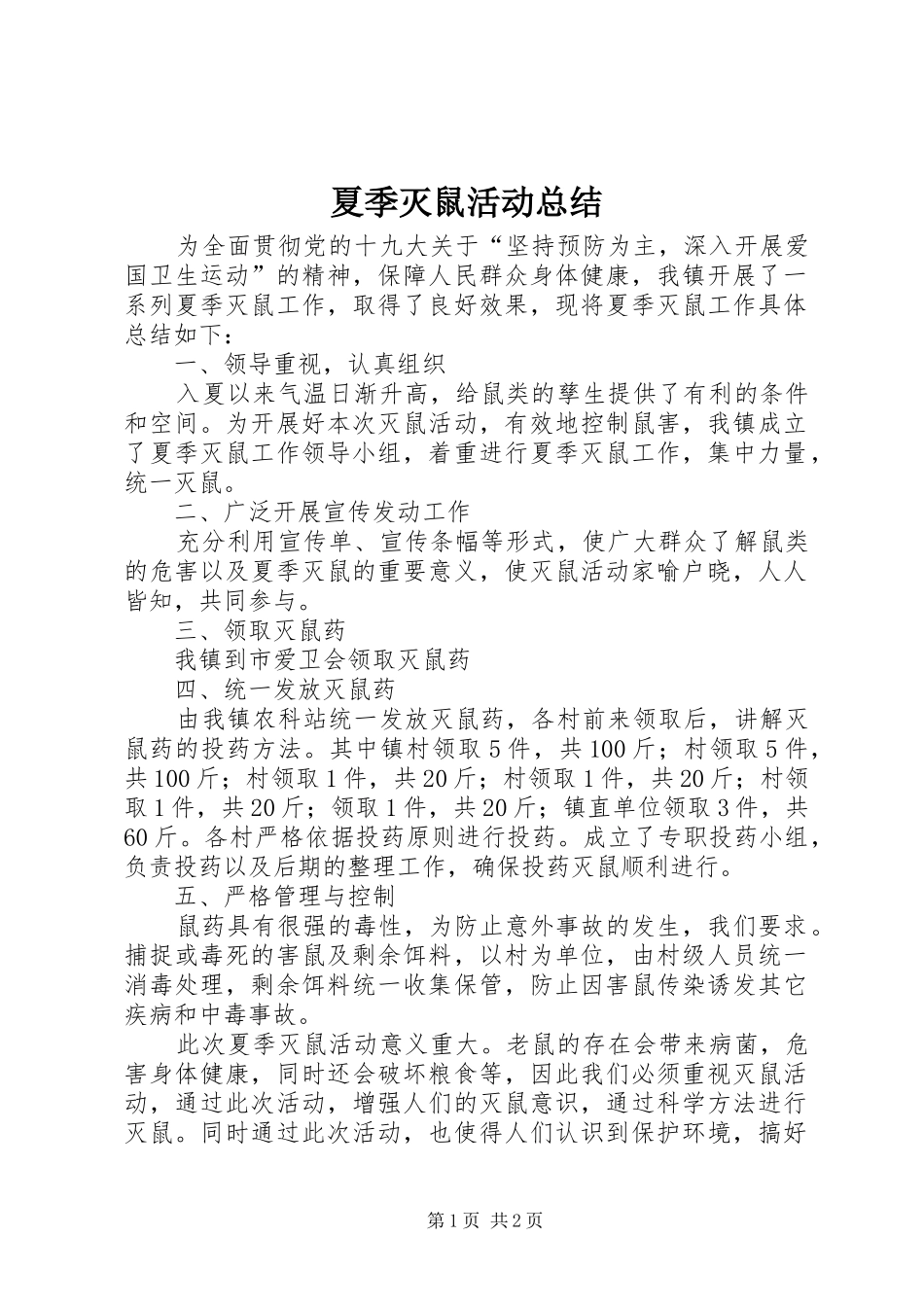 2024年夏季灭鼠活动总结_第1页