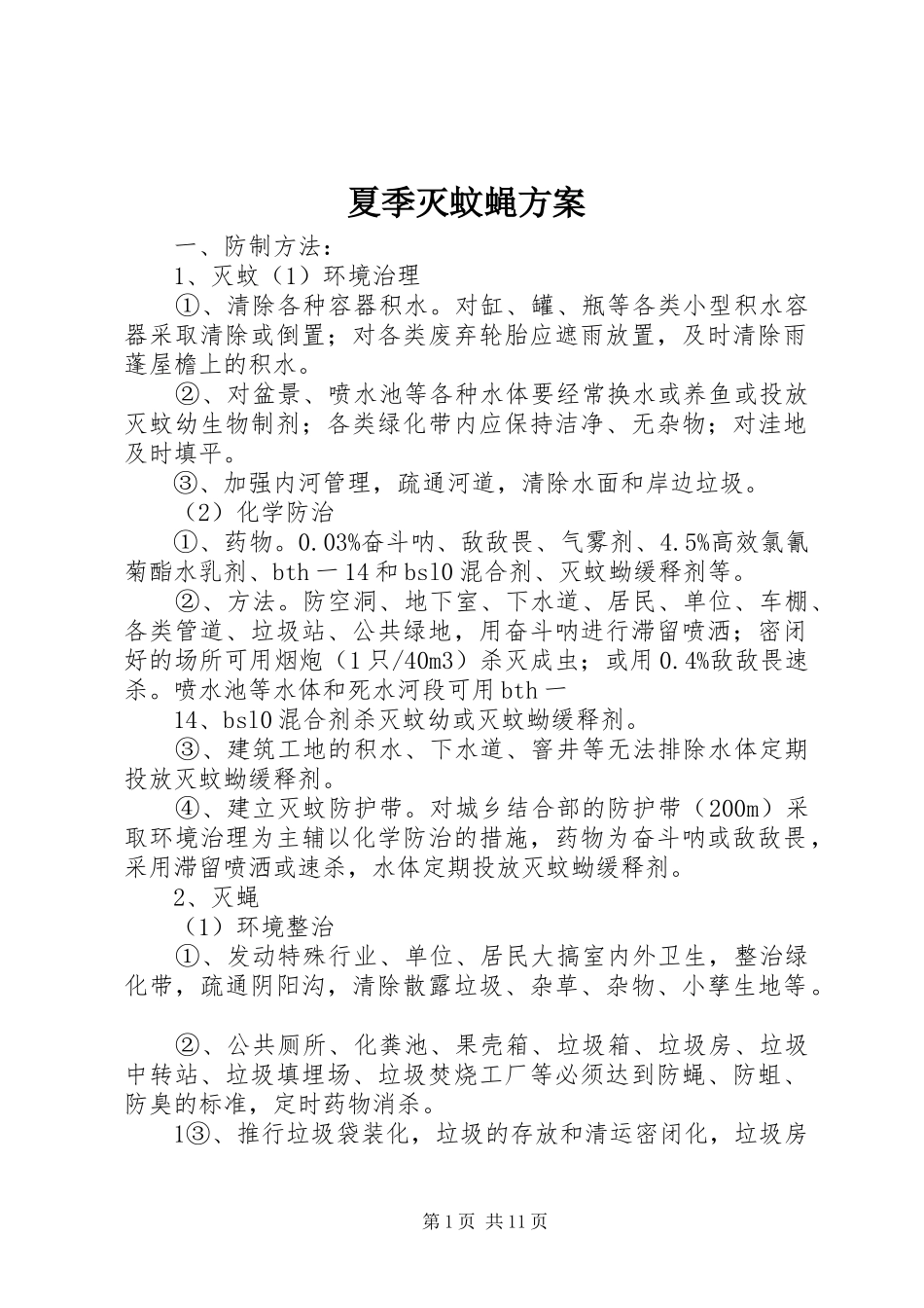 2024年夏季灭蚊蝇方案_第1页