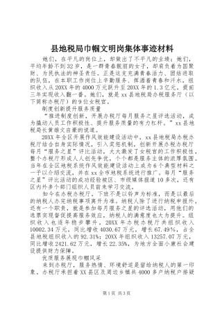 2024年县地税局巾帼文明岗集体事迹材料