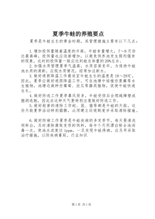 2024年夏季牛蛙的养殖要点