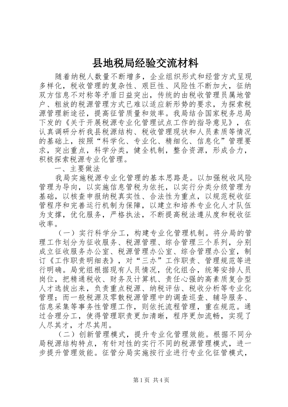 2024年县地税局经验交流材料_第1页