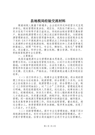 2024年县地税局经验交流材料