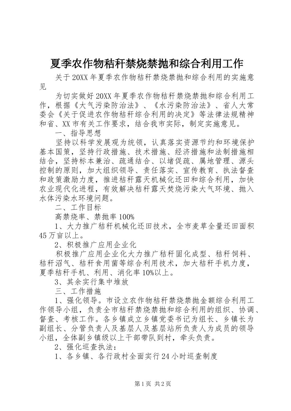 2024年夏季农作物秸秆禁烧禁抛和综合利用工作_第1页