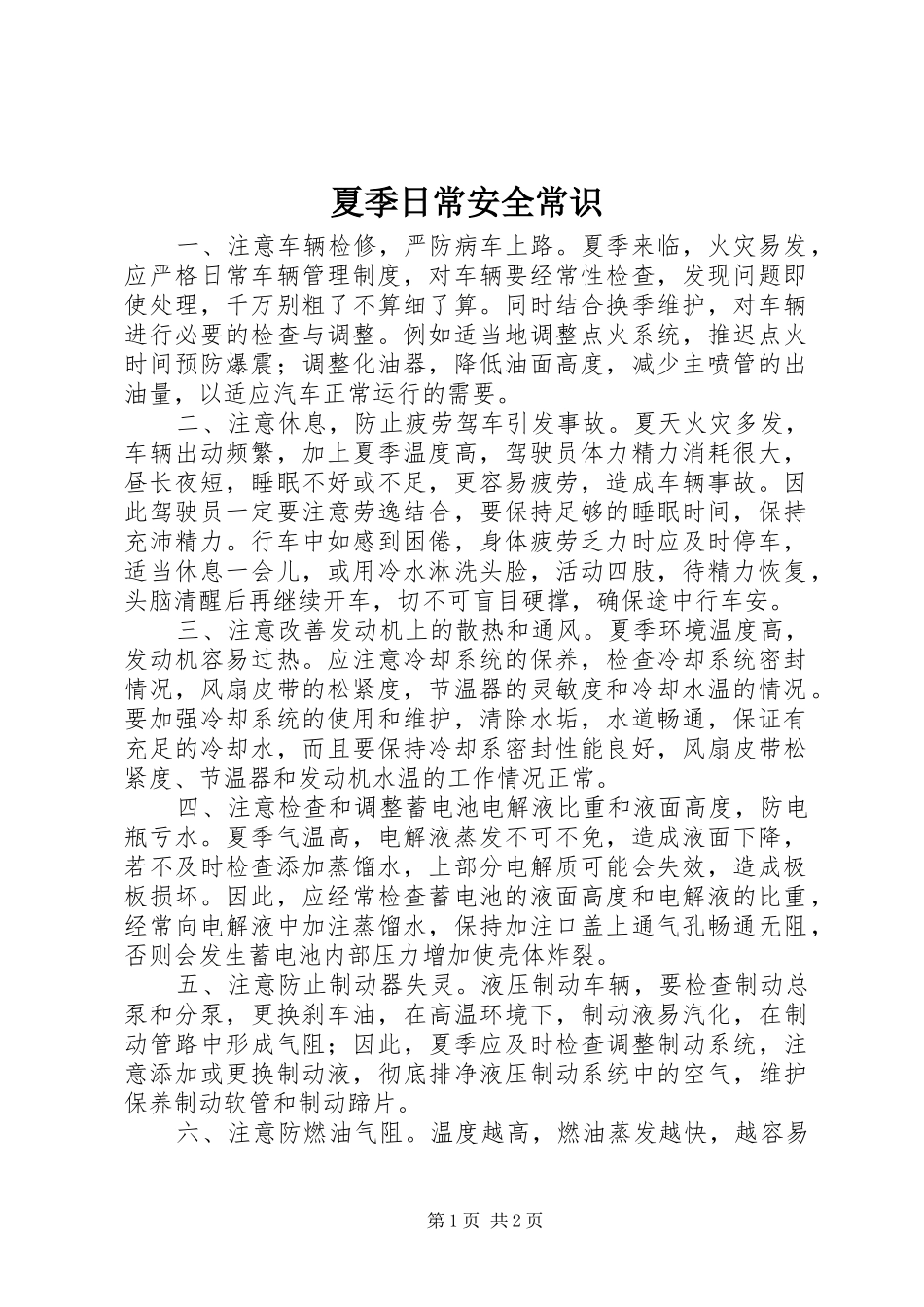 2024年夏季日常安全常识_第1页