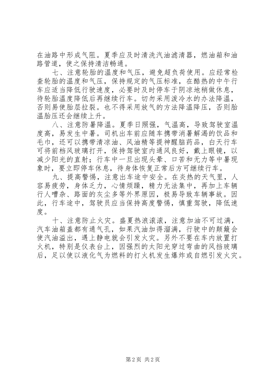 2024年夏季日常安全常识_第2页