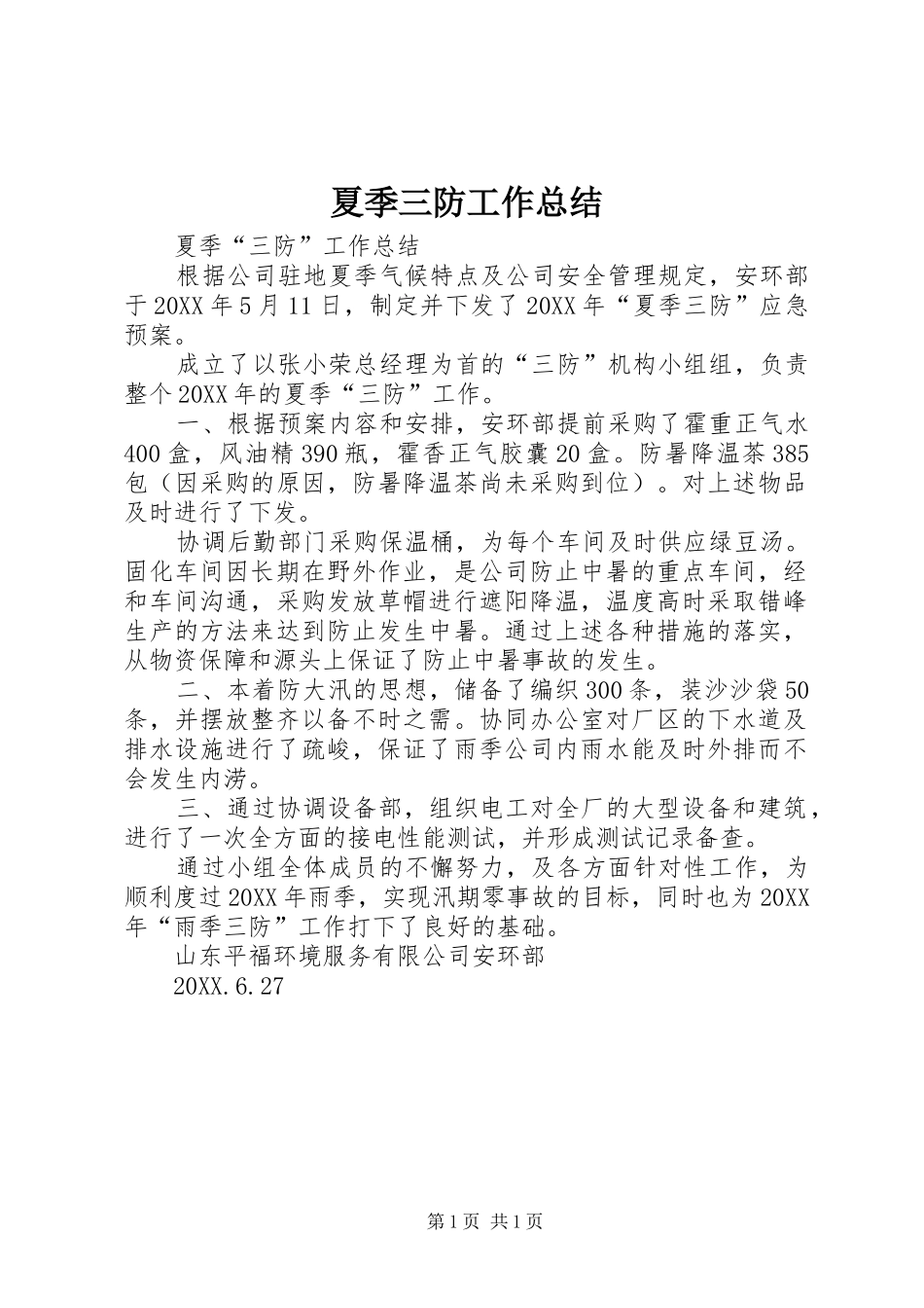 2024年夏季三防工作总结_第1页