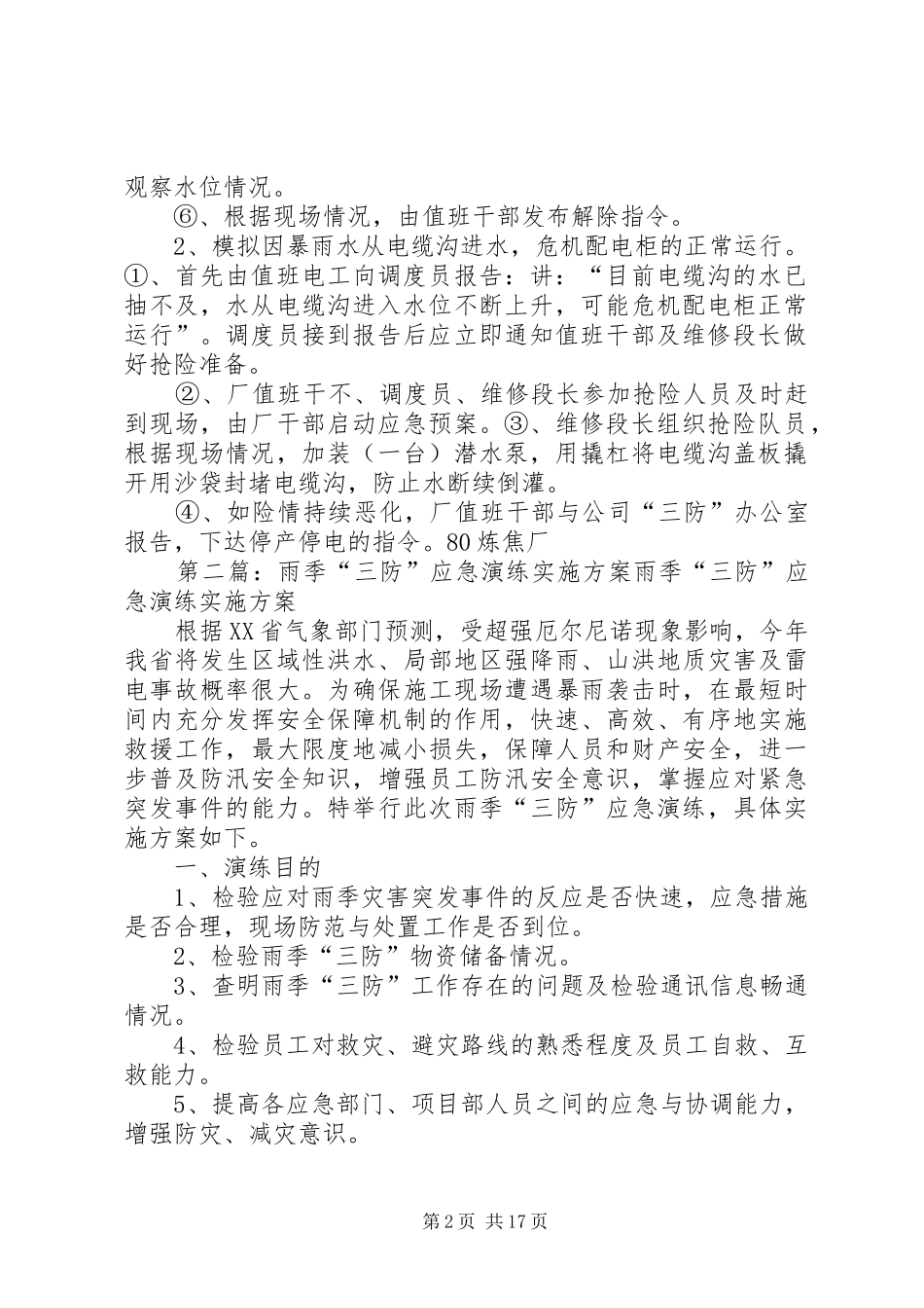 2024年夏季三防演练实施方案_第2页