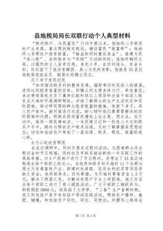 2024年县地税局局长双联行动个人典型材料