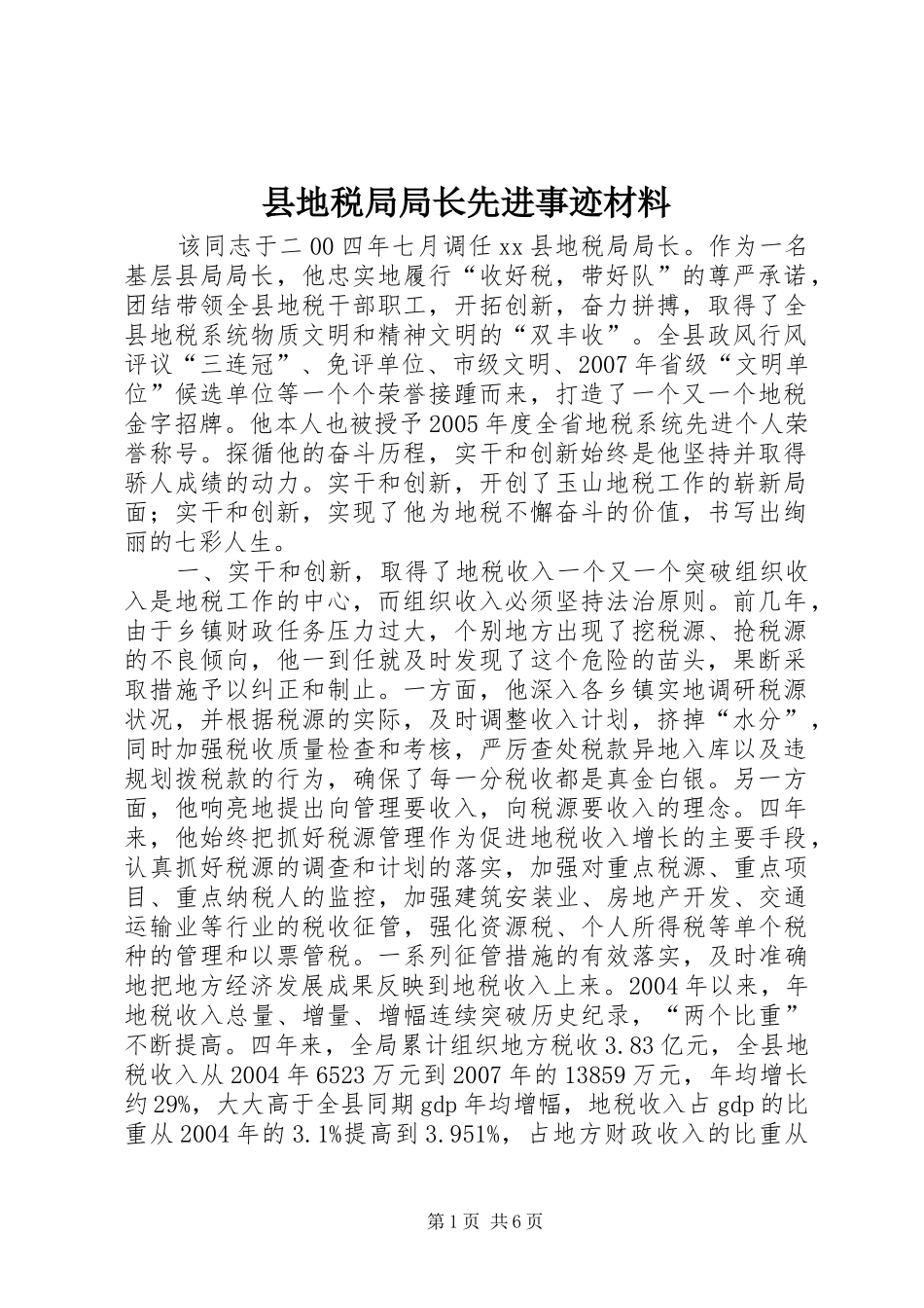 2024年县地税局局长先进事迹材料_第1页