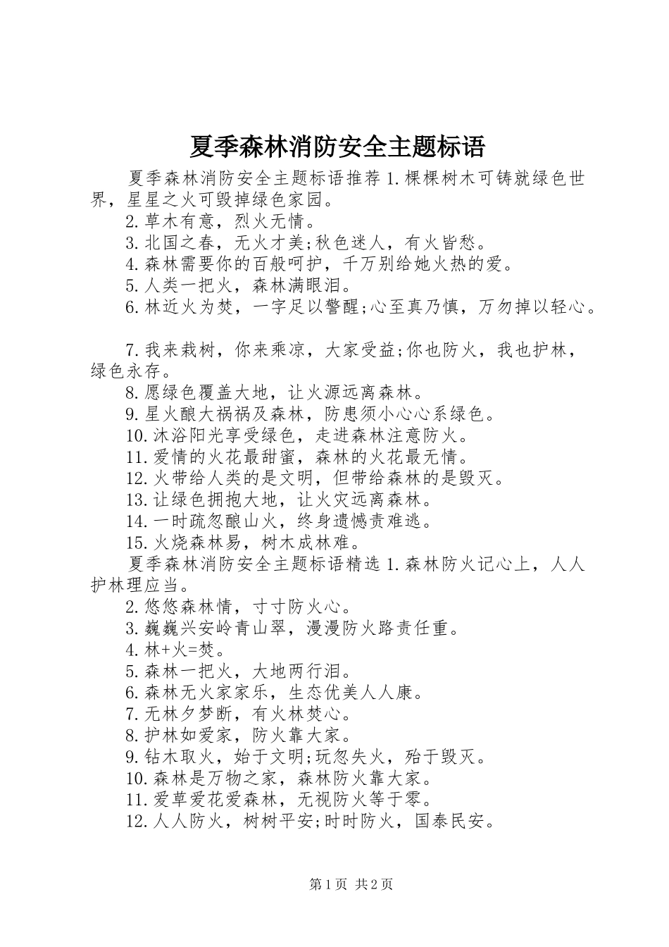 2024年夏季森林消防安全主题标语_第1页