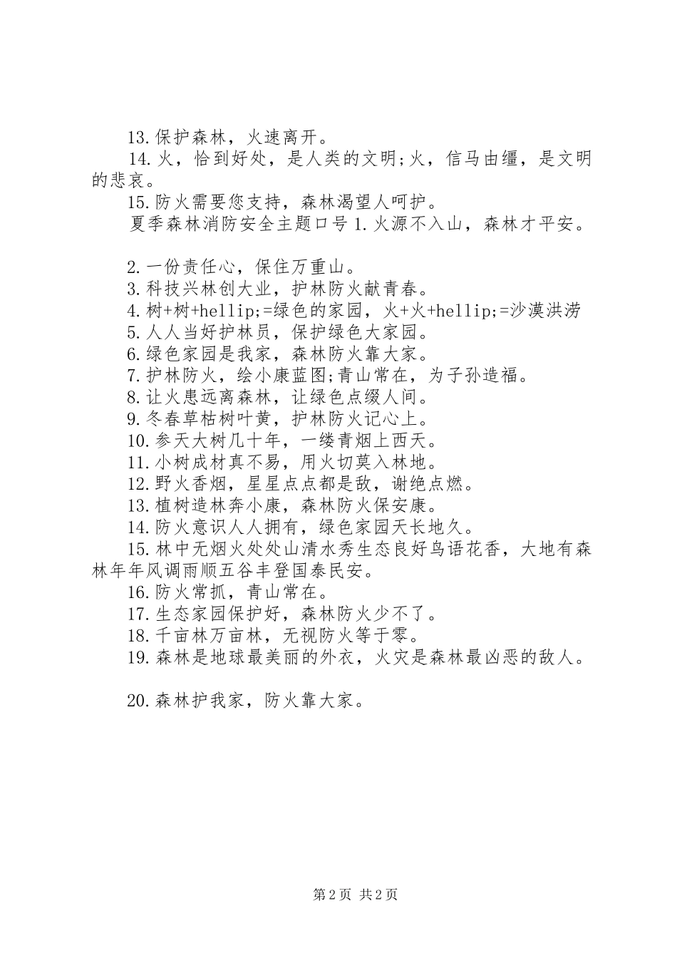 2024年夏季森林消防安全主题标语_第2页