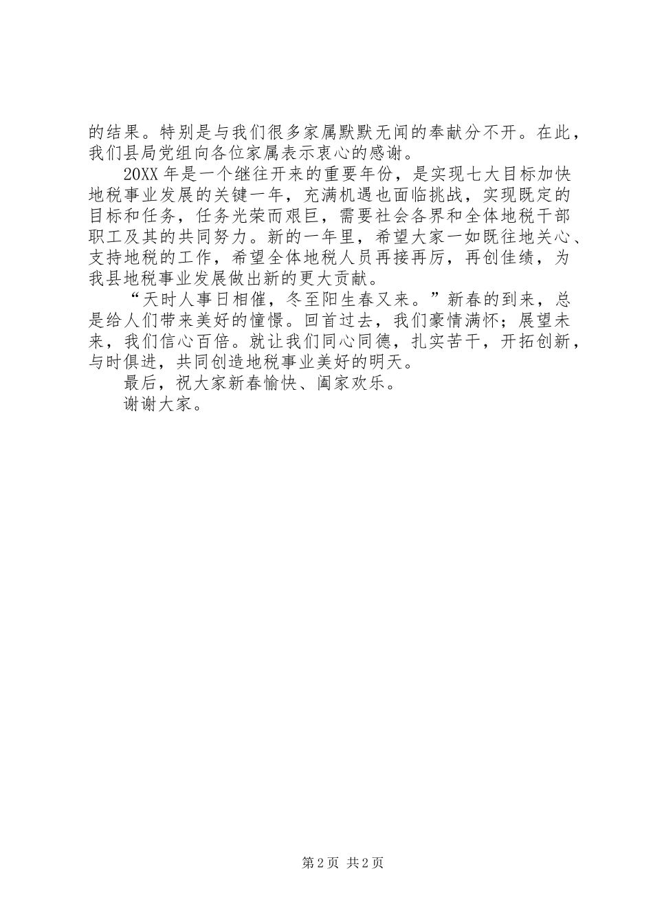 2024年县地税局局长在新春茶话会上的致辞_第2页