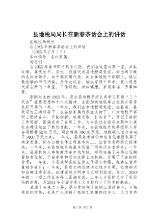 2024年县地税局局长在新春茶话会上的致辞