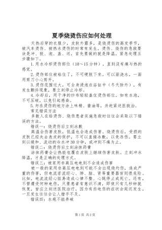 2024年夏季烧烫伤应如何处理