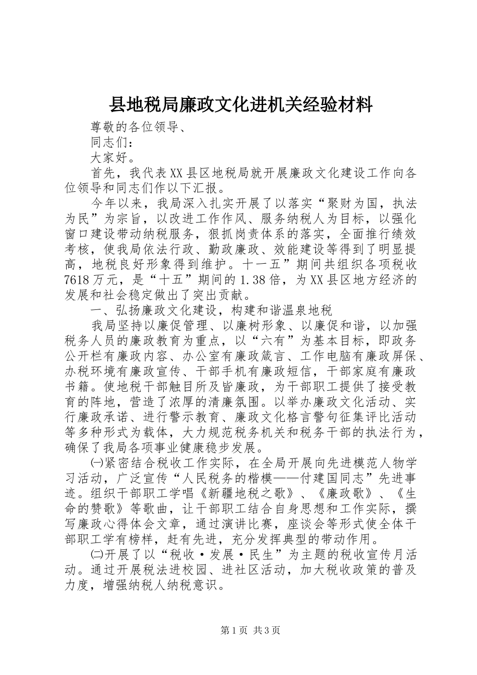 2024年县地税局廉政文化进机关经验材料_第1页