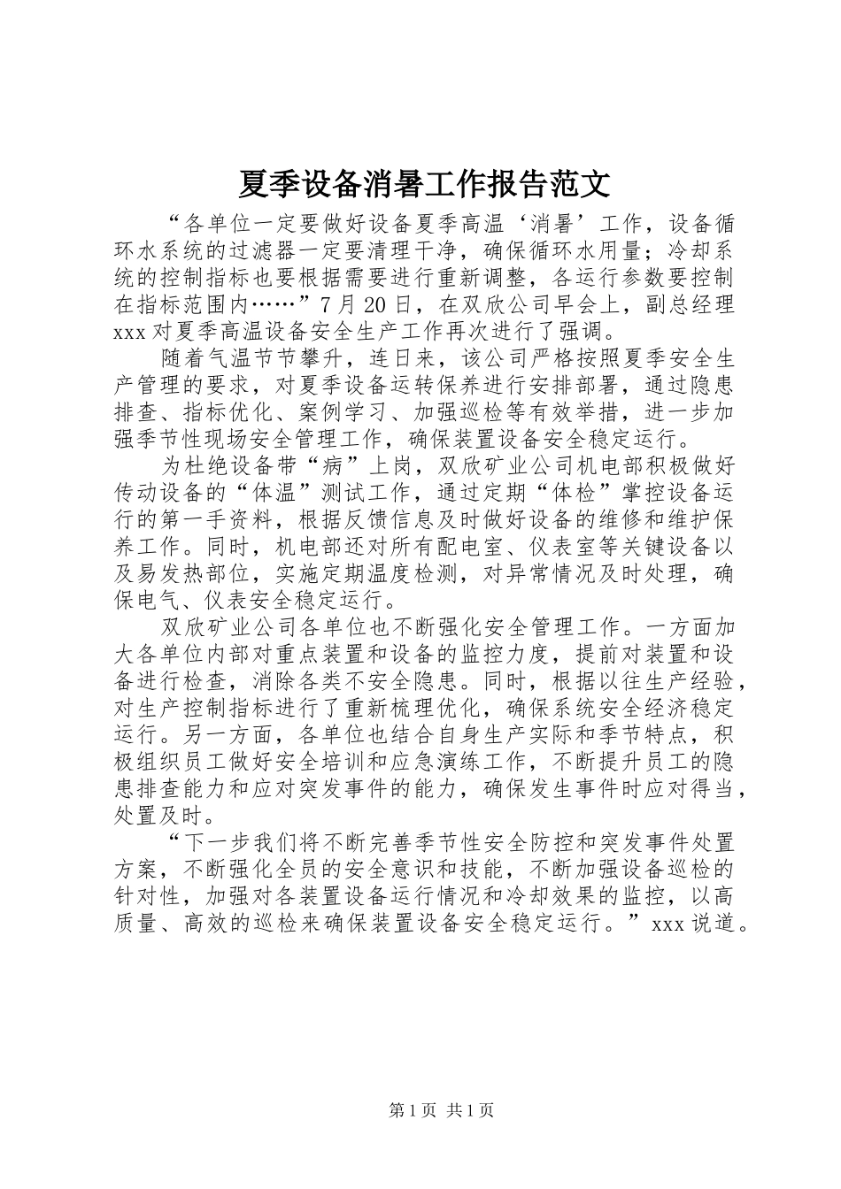 2024年夏季设备消暑工作报告范文_第1页