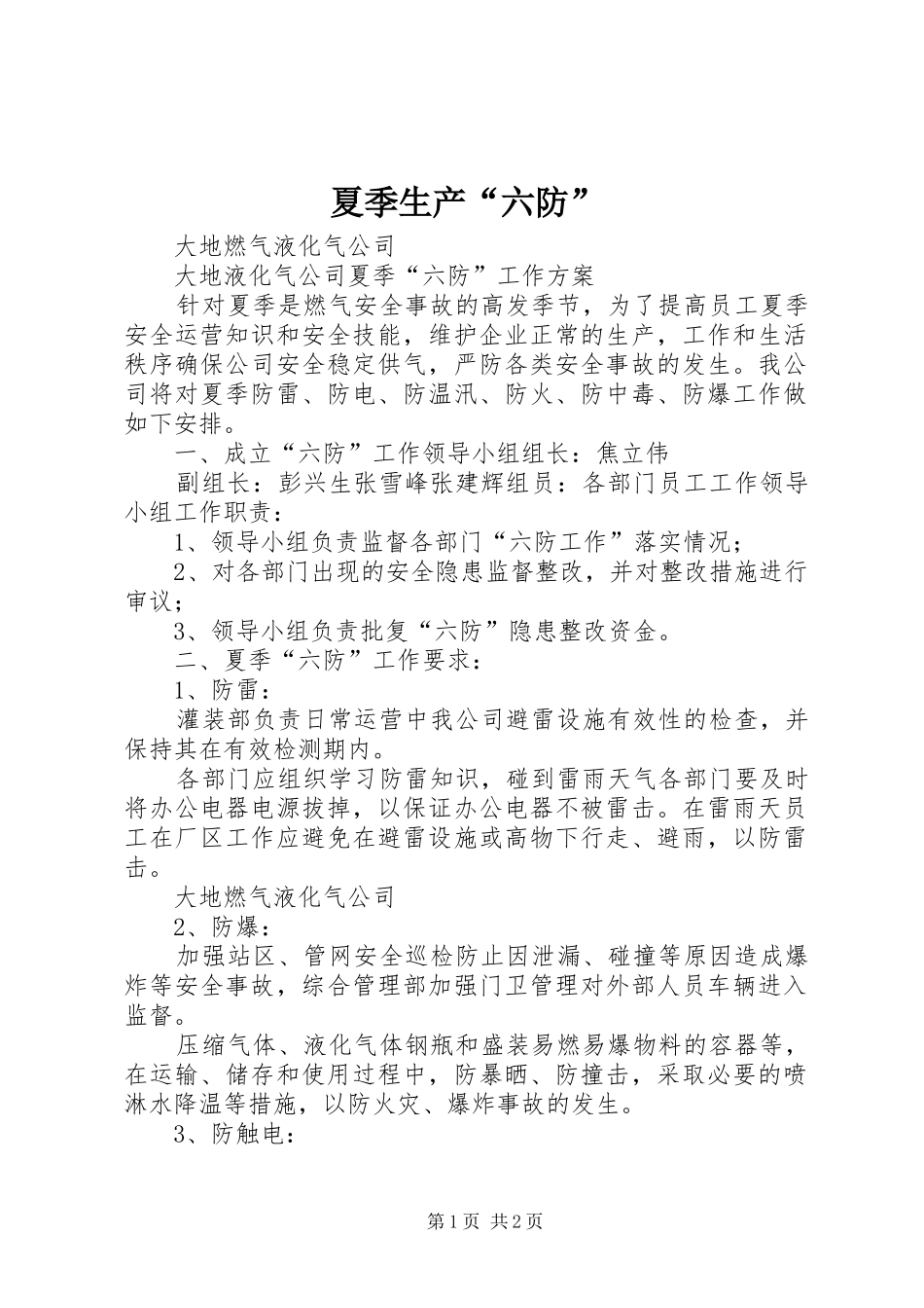 2024年夏季生产六防_第1页