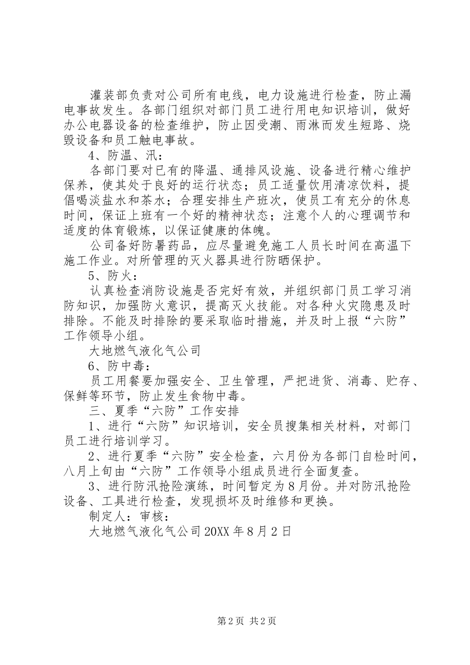 2024年夏季生产六防_第2页