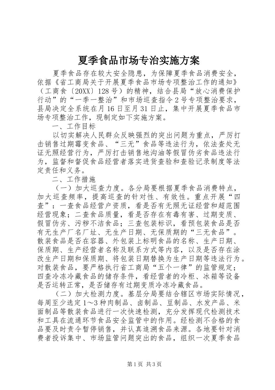 2024年夏季食品市场专治实施方案_第1页