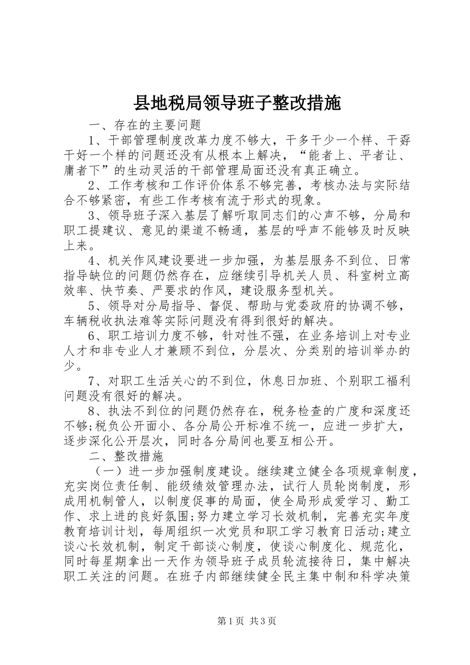 2024年县地税局领导班子整改措施_第1页