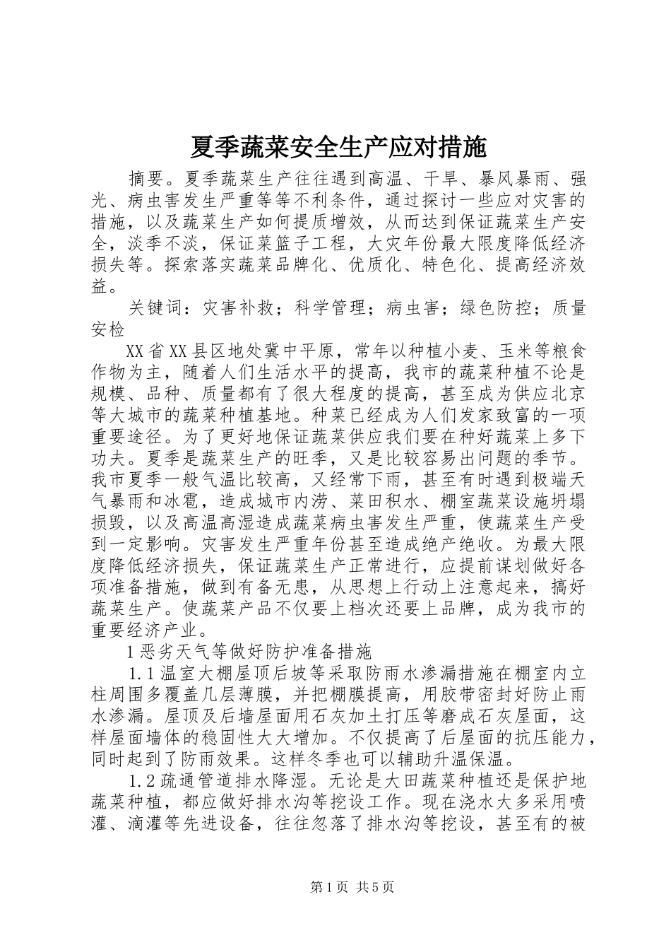 2024年夏季蔬菜安全生产应对措施_第1页