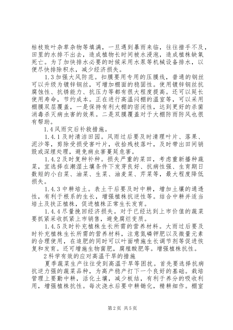 2024年夏季蔬菜安全生产应对措施_第2页