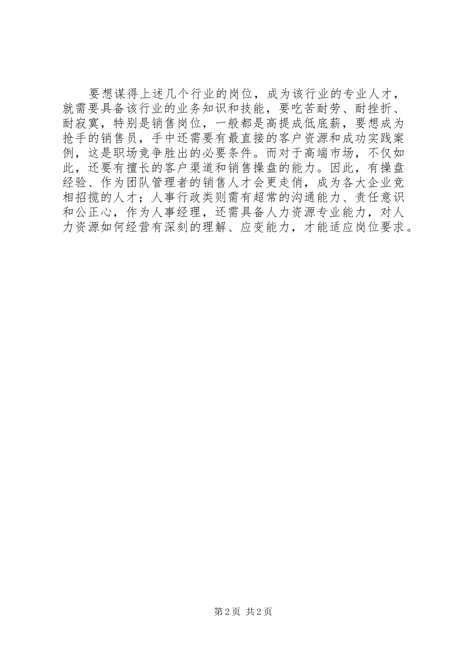 2024年夏季双选会营销商贸人才需求量大_第2页