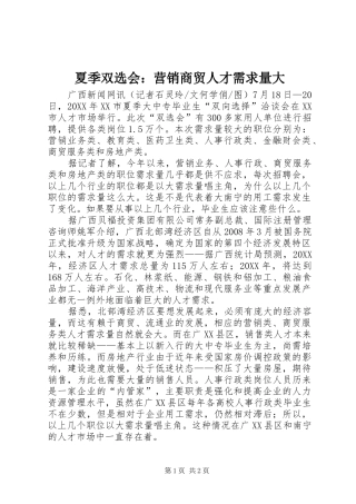 2024年夏季双选会营销商贸人才需求量大