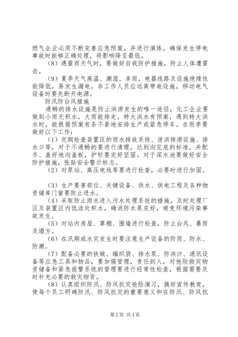 2024年夏季四防安全措施_第2页